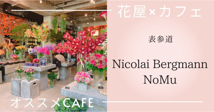 Nicolai Bergmann Nomu ニコライバーグマンノム インスタ映え間違いなし 表参道いちおし花カフェ 春くまblog